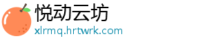 悦动云坊